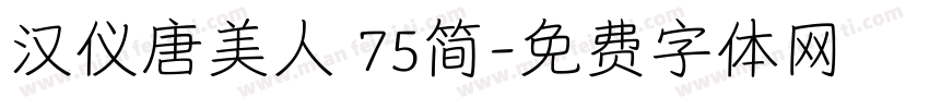 汉仪唐美人 75简字体转换